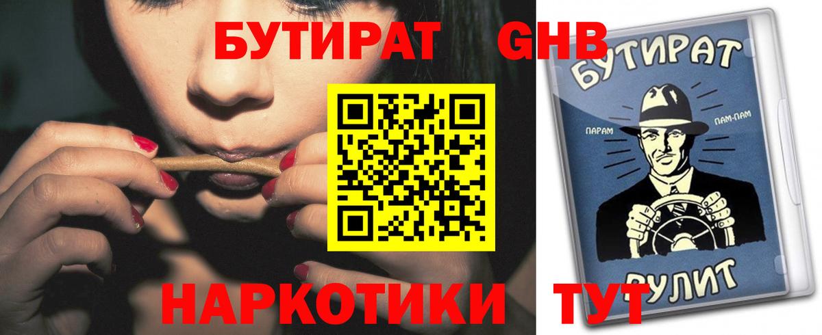 БУТИРАТ бутандиол  Вход с VPN  Белая Калитва 